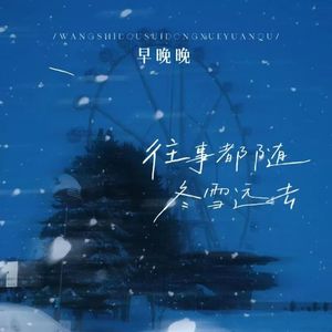 往事都随冬雪远去 (氛围节奏版)