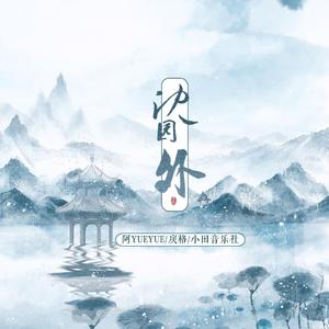 沈园外(电音版)