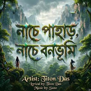 নাচে পাহাড়, নাচে বনভূমি।