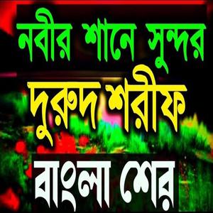মধুর কণ্ঠে দুরুদ শরীফmadhur conte darood sharif