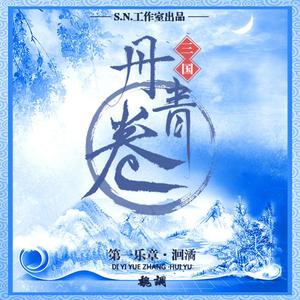 【蔡琰（文姬）】《悲愤诗》（纯歌）