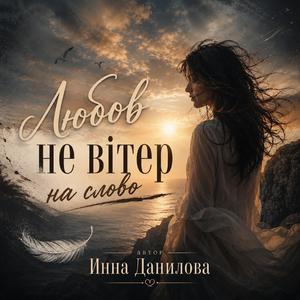 Любов не слово на вітер