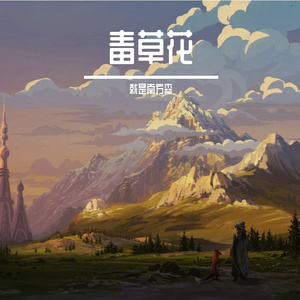 毒草花（温暖版）