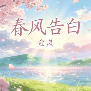 春风告白
