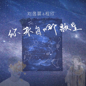 你来自哪颗星