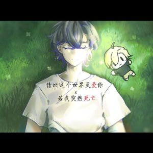 【废宅 feat.鲨】请比这个世界更爱你 x 若我突然死亡