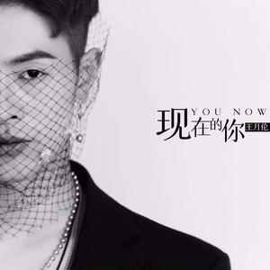 现在的你