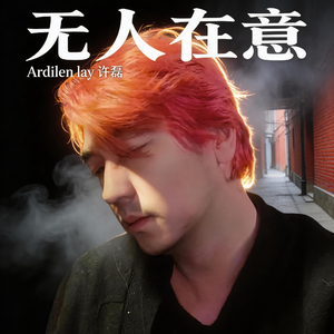 无人在意