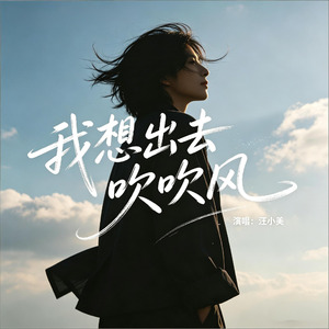 我想出去吹吹风