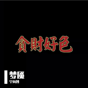 可惜不是你
