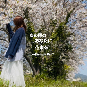 あの頃の あなたに 花束を (StringsVersion)