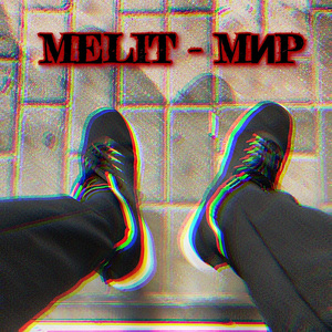 Мир
