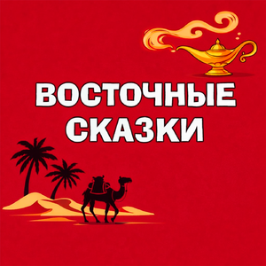 Умный Мухаммед