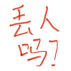 rapxxr（Prod by 茄紫）