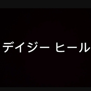 デイジー ヒール