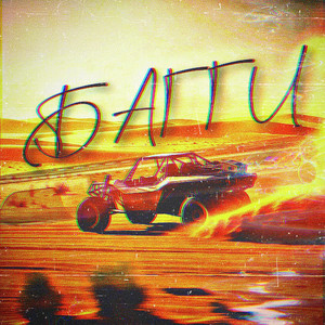 Багги (Original Mix)