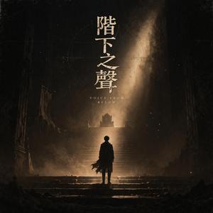 逆流登階(第2伴奏版)