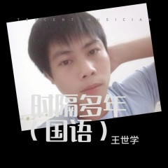 时隔多年 (国语)