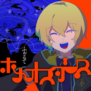 ホメオスタシス (ふぉるてver.)