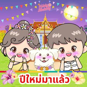 ปีใหม่มาแล้ว สุขสันต์วันปีใหม่