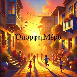 Όμορφη Μέρα