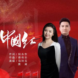 中国红