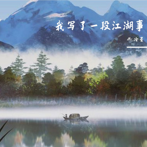 我写了一段江湖事