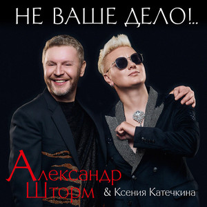 Не ваше дело