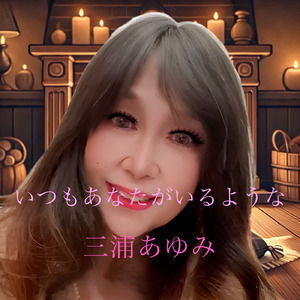 いつもあなたがいるような