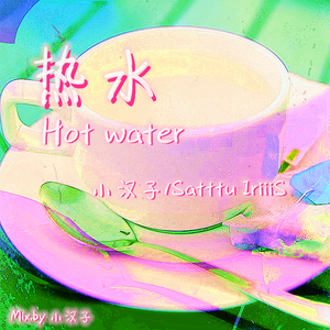 热水(Hot water)