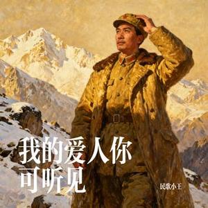 我的爱人你可听见 (Cover 阎维文)