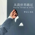 从我世界路过
