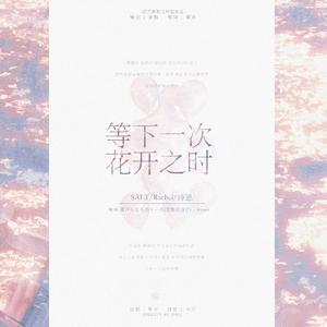 等下一次花开之时【2022年毕业季】