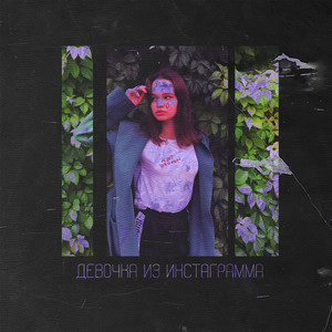 Девочка из Инстаграмма