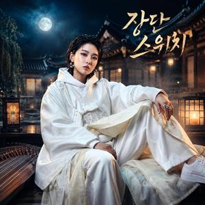 장단 스위치
