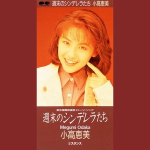 週末のシンデレラたち