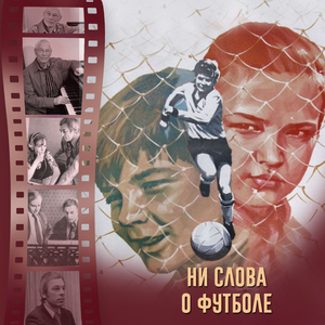 Решение (Из к/ф "Ни слова о футболе")