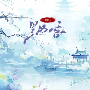 岸边客 (DJ杨杨版)