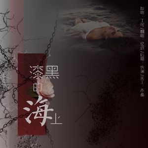 漆黑的海上（翻自 丁可）