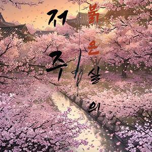 붉은 실의 저주