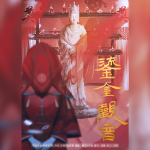 鎏金观音——纸嫁衣原创同人曲