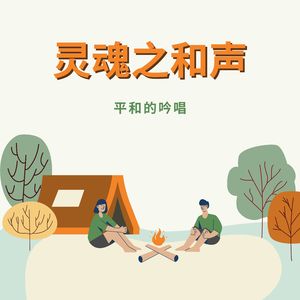 灵魂之和声