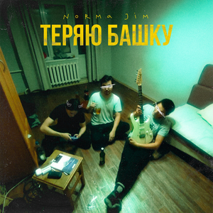 Теряю Башку
