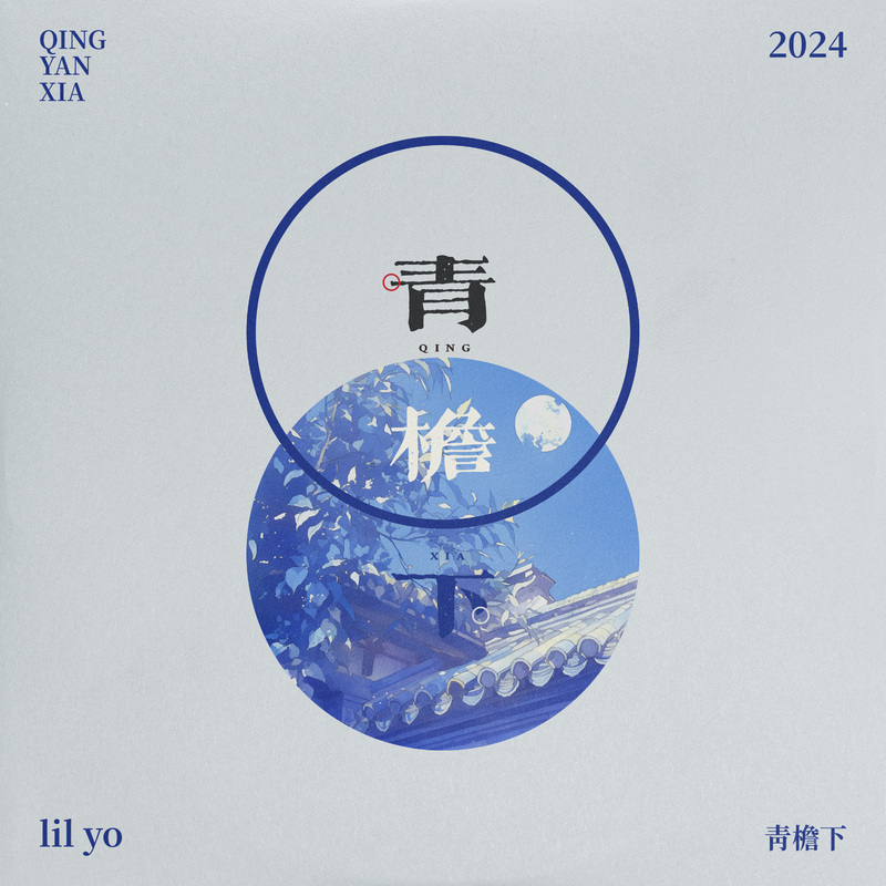 青檐下封面
