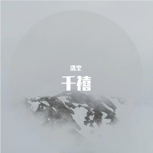 千禧（Cover：徐秉龙）