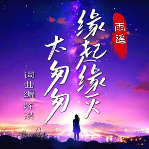 缘起缘灭太匆匆DJ(女版)