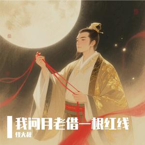 我问月老借一根红线