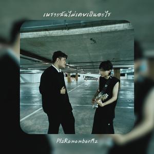 เพราะฉันไม่เคยเป็นอะไร