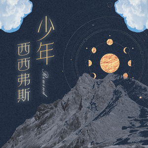 少年西西弗斯
