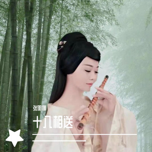 十八相送 伴奏